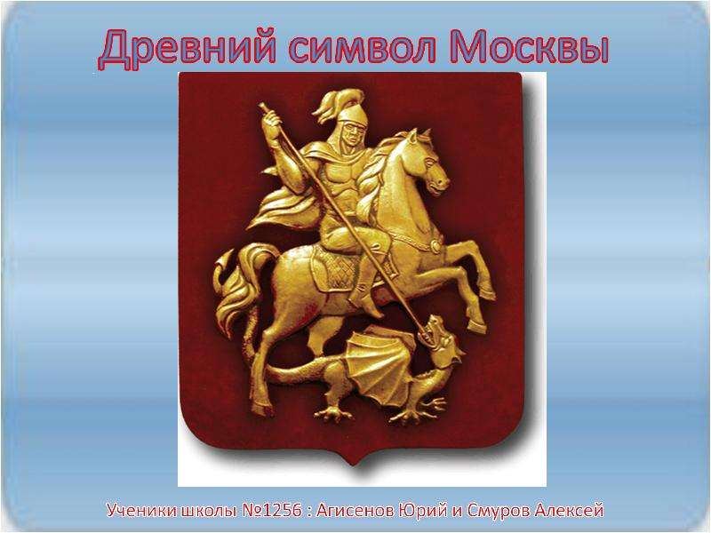Презентация На тему "Древний символ Москвы" - презентации по Истории скачать