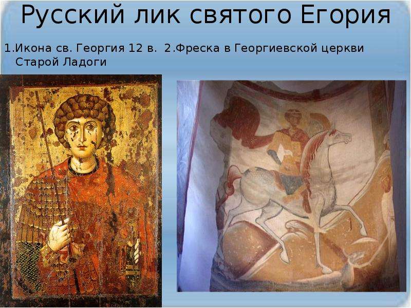 Русский лик святого Егория