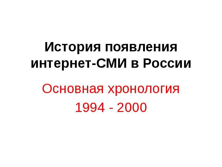 Презентация История появления интернет- СМИ в России Основная хронология 1994 - 2000. - презентация