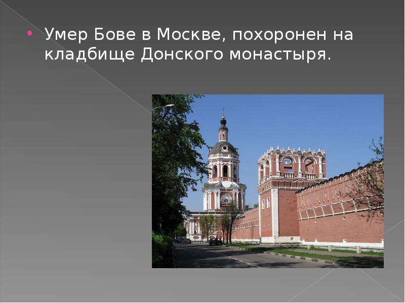 Умер Бове в Москве, похоронен