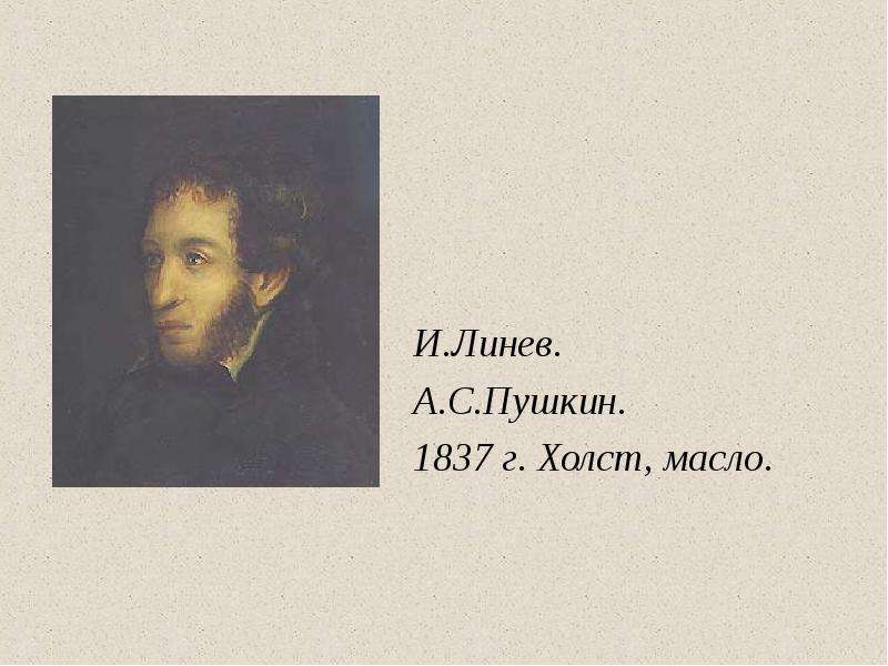 И.Линев. А.С.Пушкин. г.
