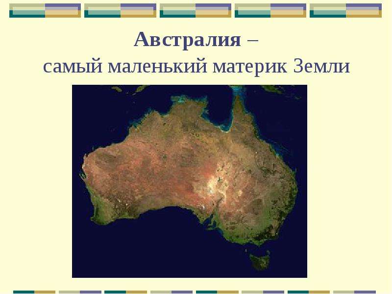 Австралия самый маленький