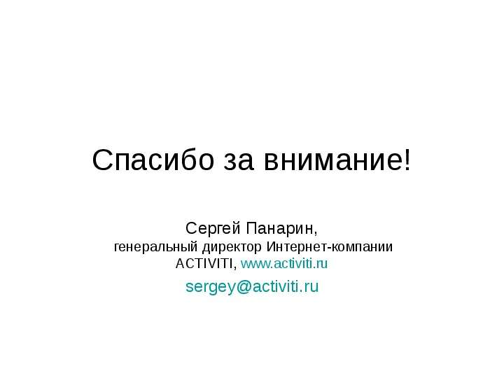 Спасибо за внимание! Сергей