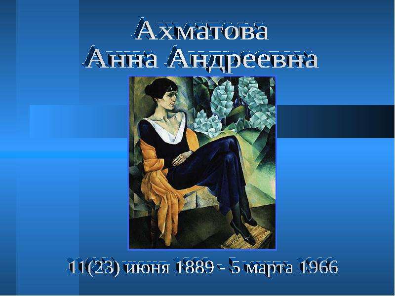 Презентация Ахматова Анна Андреевна