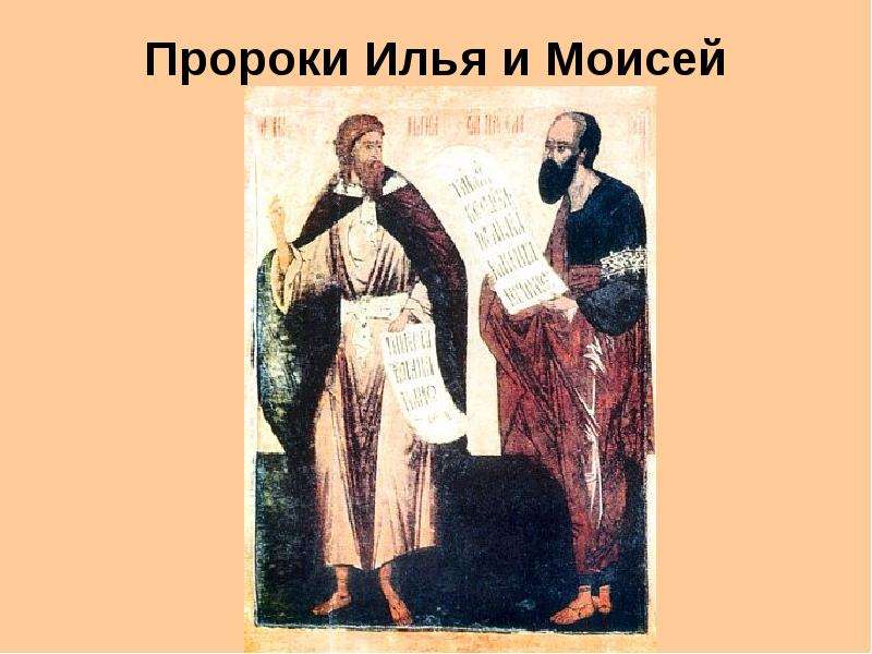 Пророки Илья и Моисей