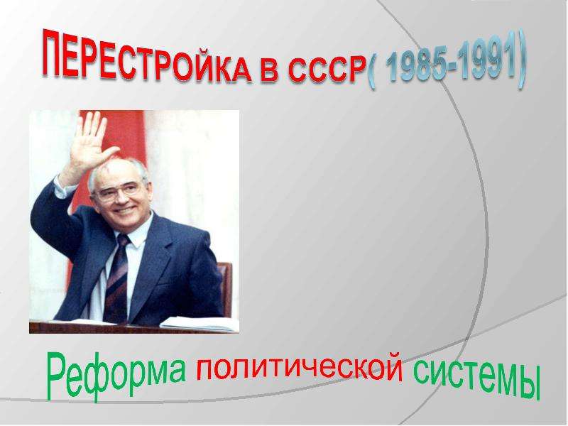 Презентация На тему "Перестройка в СССР( 1985-1991)" - презентации по Истории скачать