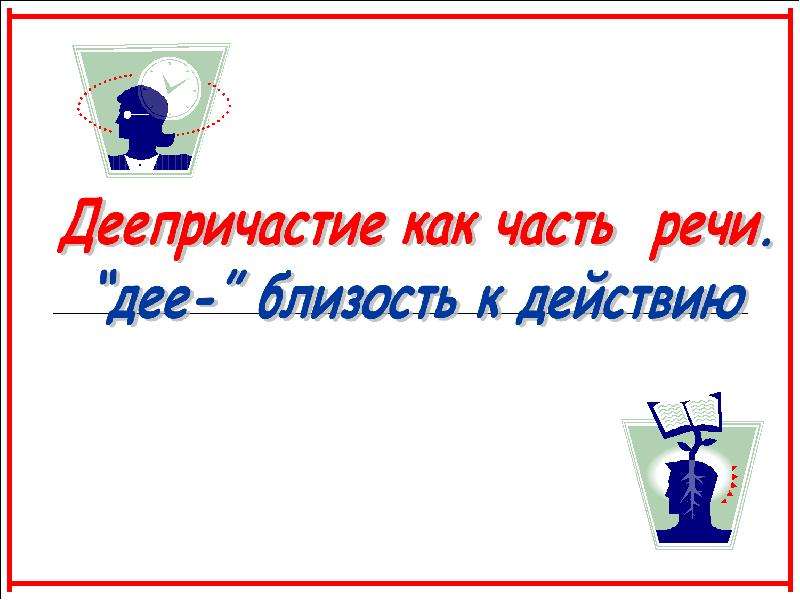 Презентация "Деепричастие как часть речи. дее- близость к действию" - скачать презентации по Русскому языку