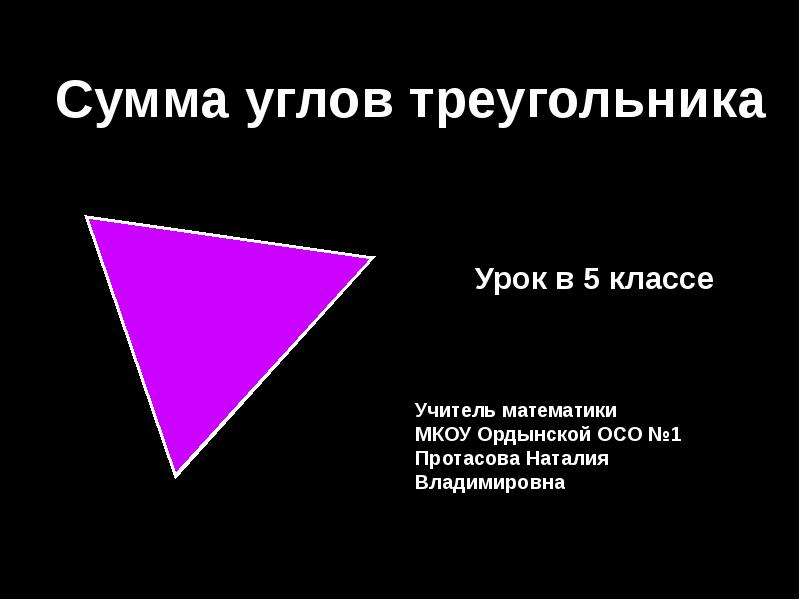 Презентация Сумма углов треугольника 5 класс - презентация