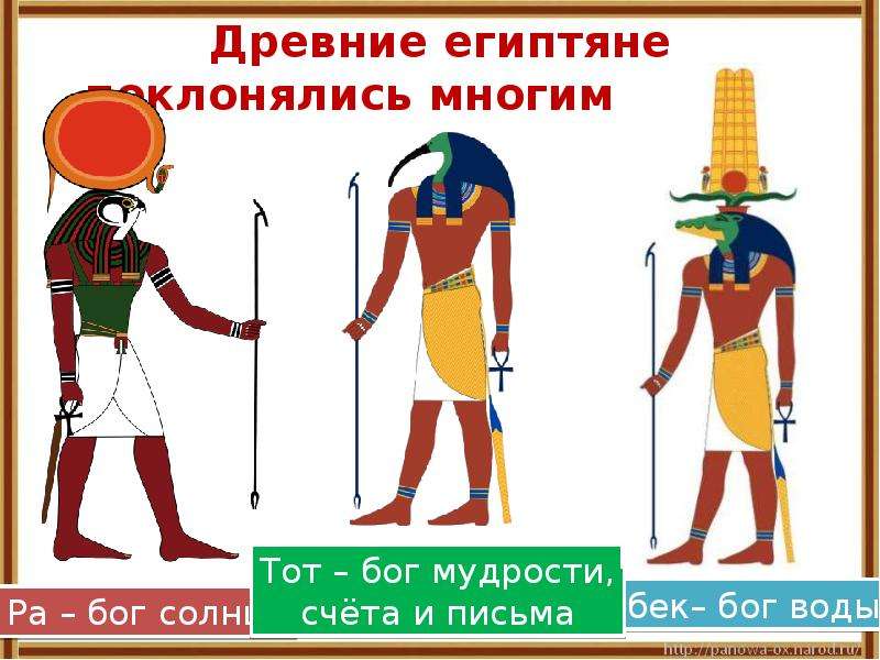 Древние египтяне поклонялись