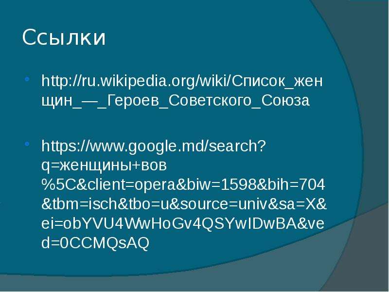 Ссылки http ru.wikipedia.org