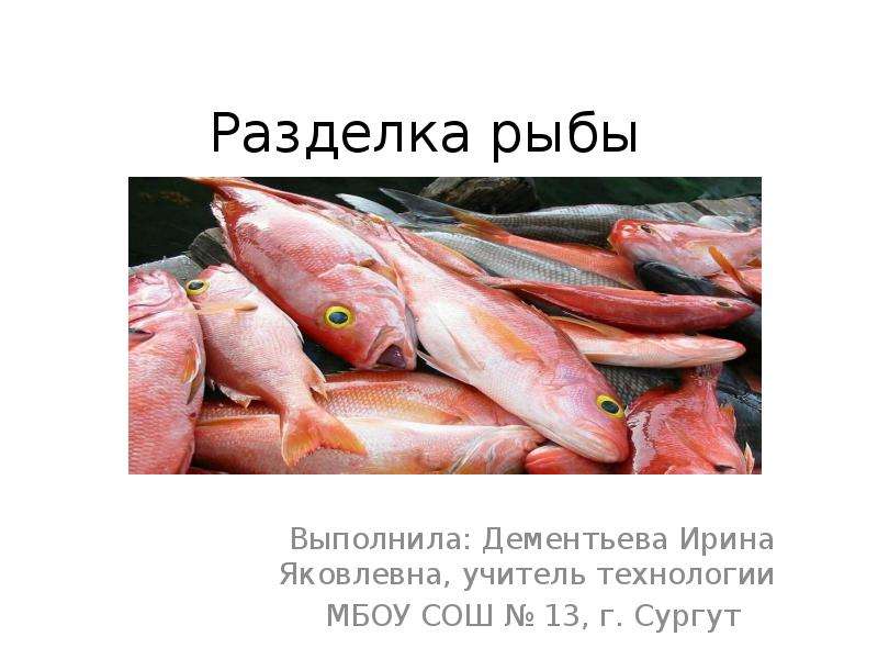 Презентация Разделка рыбы
