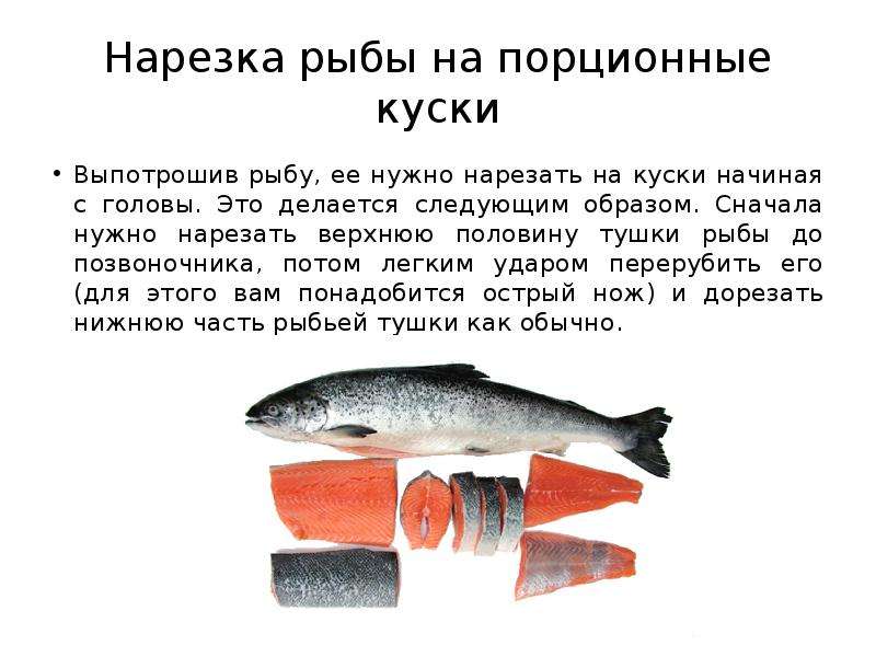 Нарезка рыбы на порционные