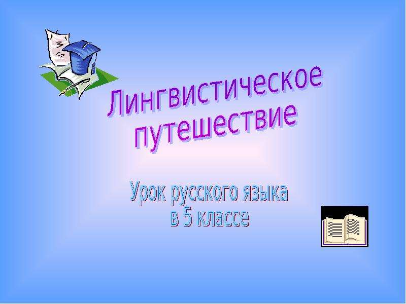 Презентация "Лингвистическое путешествие" - скачать презентации по Русскому языку