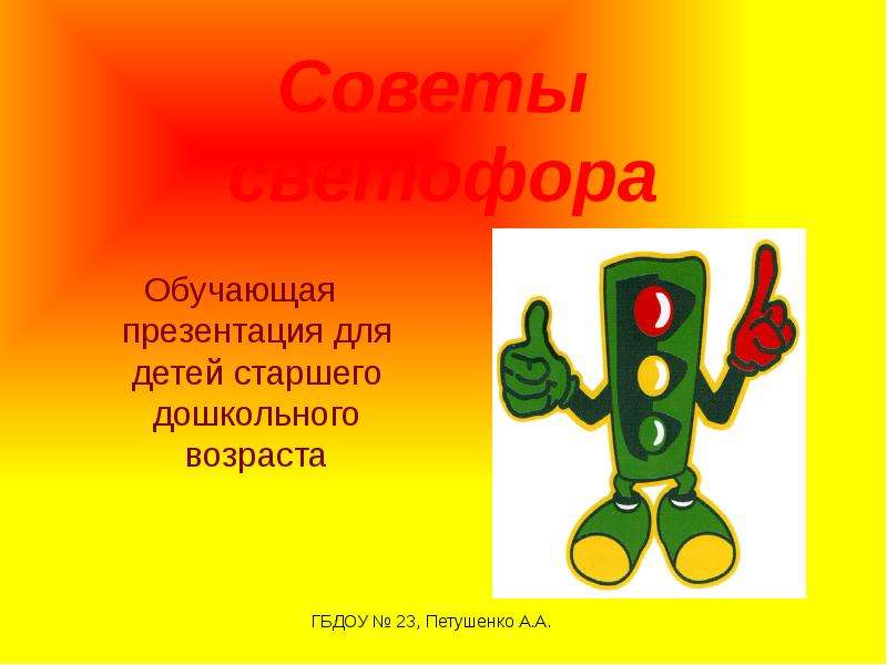 Презентация Советы светофора Обучающая презентация для детей старшего дошкольного возраста