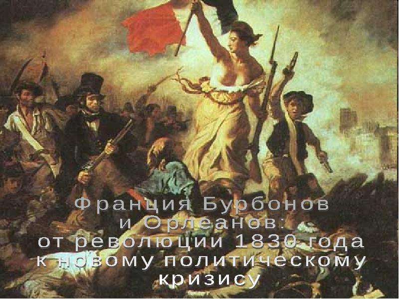 Презентация На тему "Франция Бурбонов и Орлеанов: от революции 1830 года к новому политическому кризису" - презентации по Истори