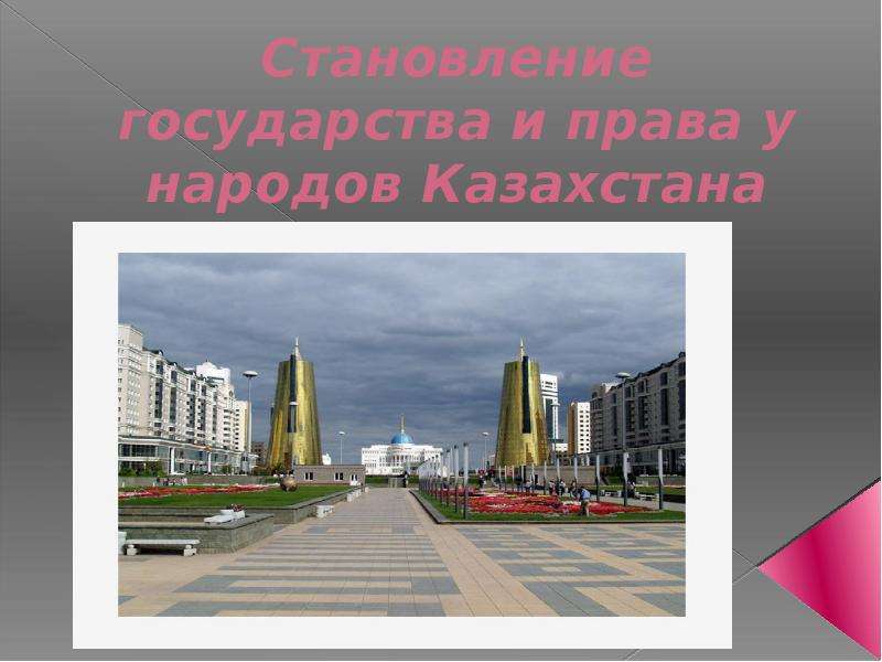 Презентация Становление государства и права у народов Казахстана