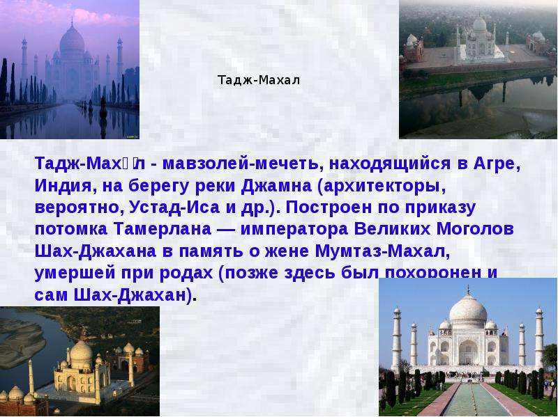 Тадж-Махал - мавзолей-мечеть,