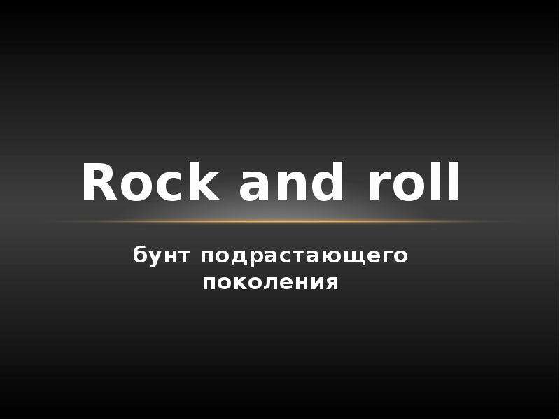 Презентация Rock and roll бунт подрастающего поколения