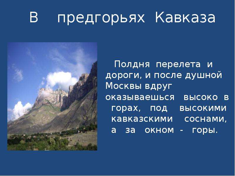 В предгорьях Кавказа Полдня