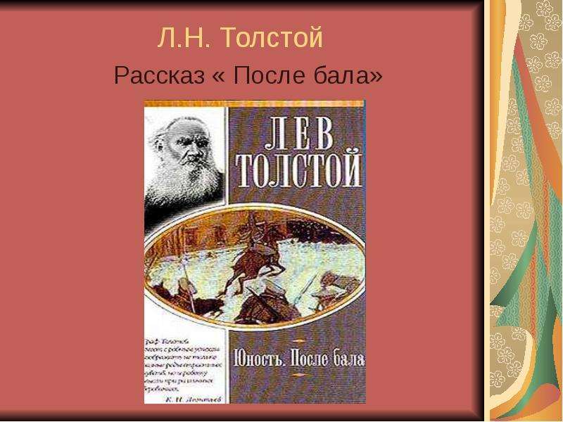 Презентация Л. Н. Толстой Рассказ « После бала»