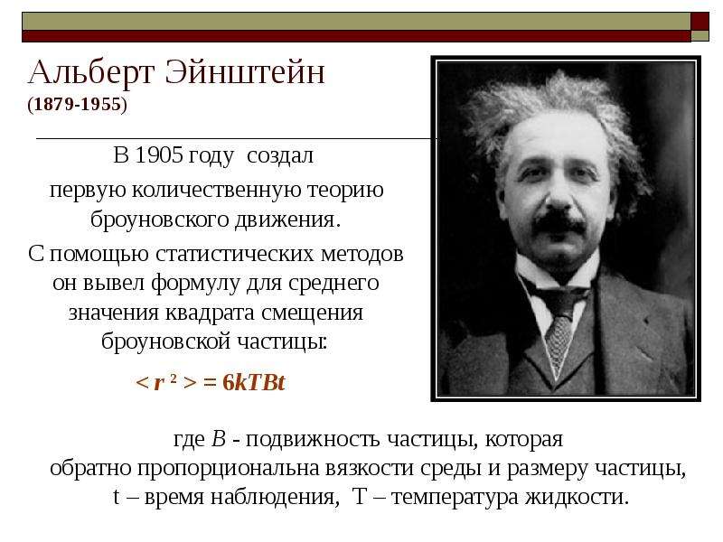Альберт Эйнштейн - В году