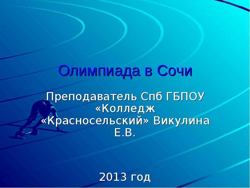 Презентация Олимпиада в Сочи Преподаватель Спб ГБПОУ «Колледж «Красносельский» Викулина Е. В. 2013 год