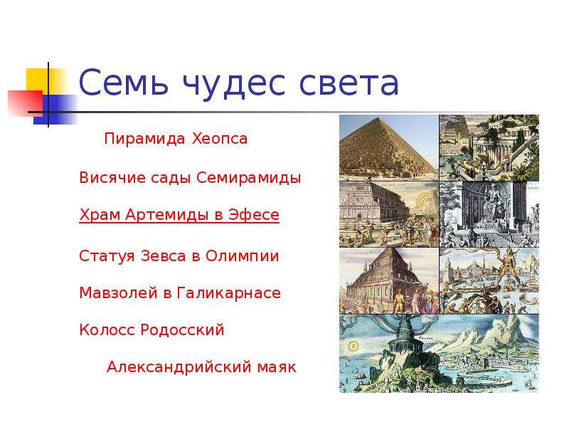 Семь чудес света Пирамида