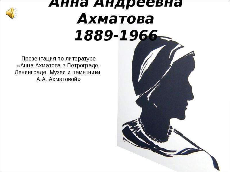 Презентация На тему Анна Андреевна Ахматова 1889-1966