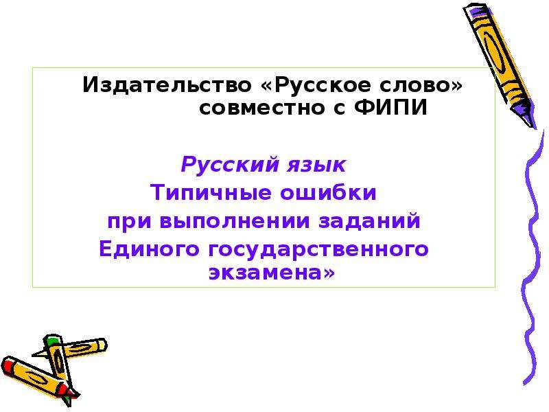 Презентация Русский язык Типичные ошибки при выполнении заданий Единого государственного экзамена