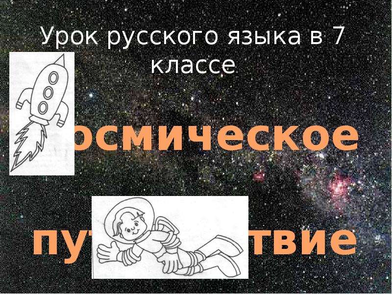 Презентация Урок русского языка в 7 классе Космическое путешествие