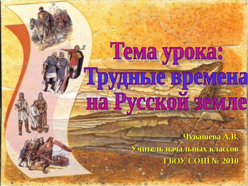 Презентация На тему "Трудные времена на Русской земле" - презентации по Истории скачать бесплатно