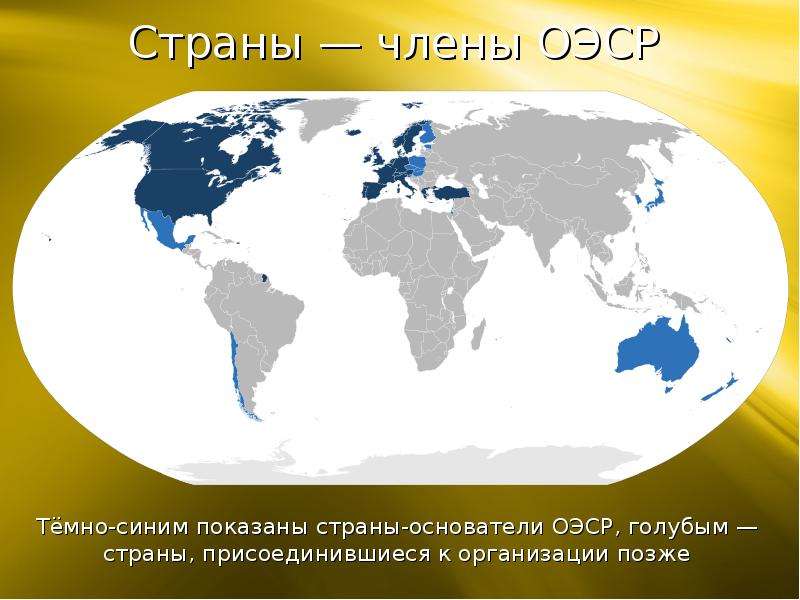 Страны члены ОЭСР Тёмно-синим