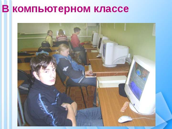 В компьютерном классе