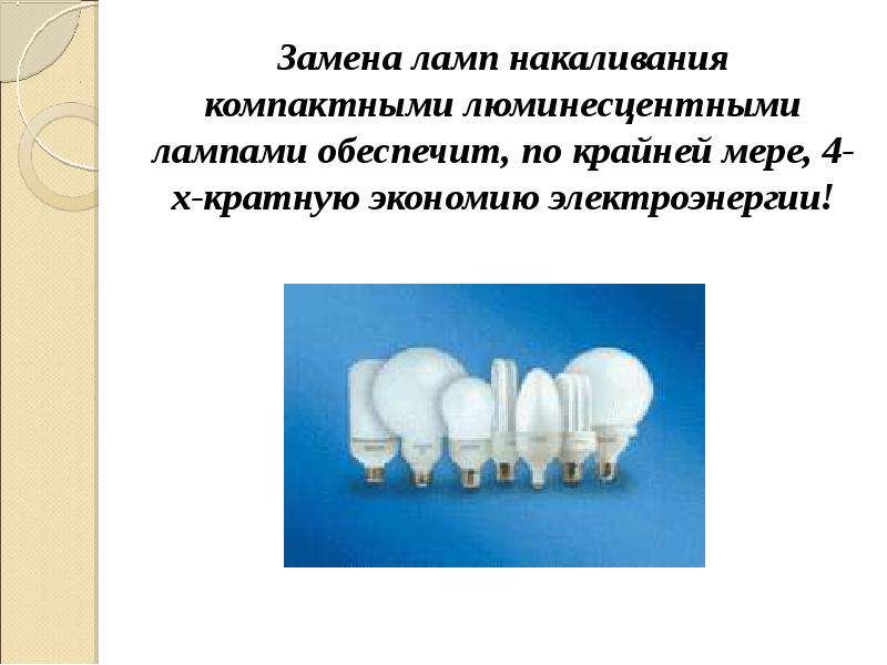Замена ламп накаливания