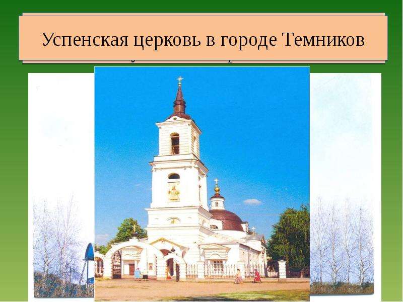 Покровская церковь в селе
