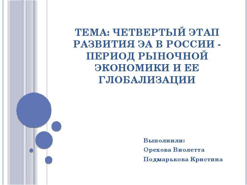 Презентация Четвертый этап развития ЭА в России - период рыночной экономики и ее глобализации