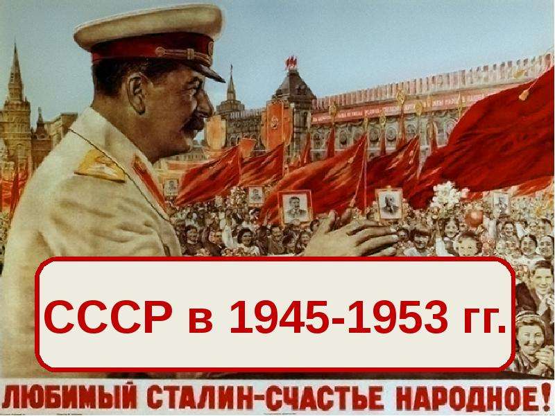 Презентация На тему "СССР в 1945-1953 гг" - презентации по Истории скачать