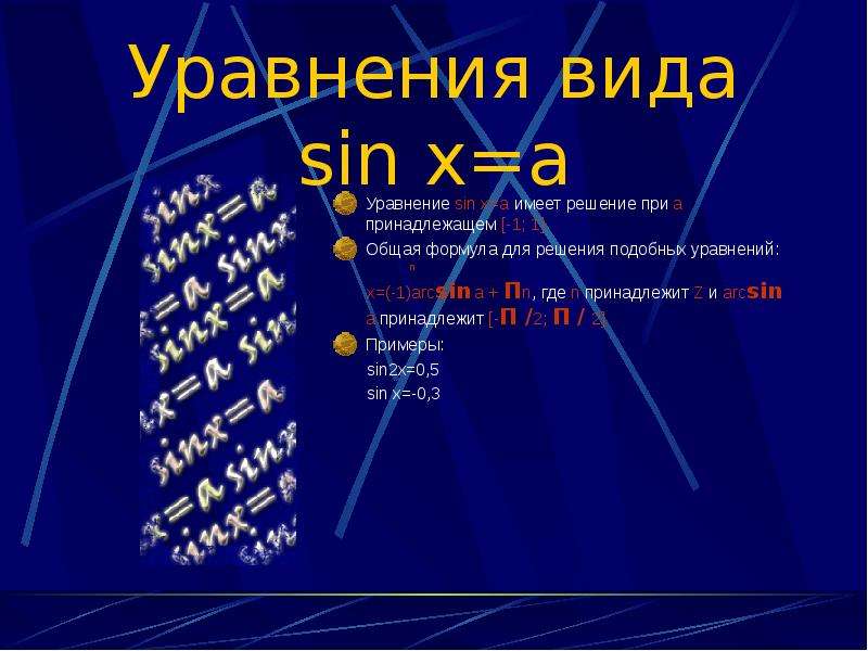 Уравнения вида sin x a
