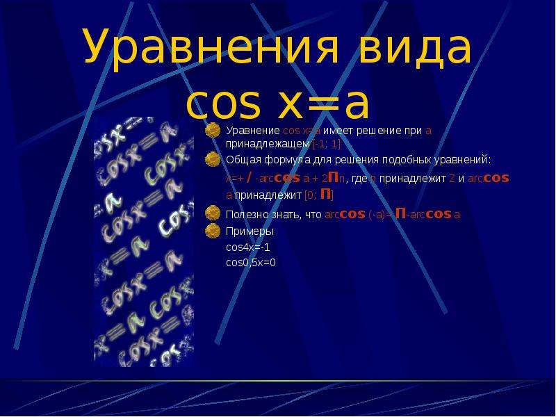 Уравнения вида cos x a