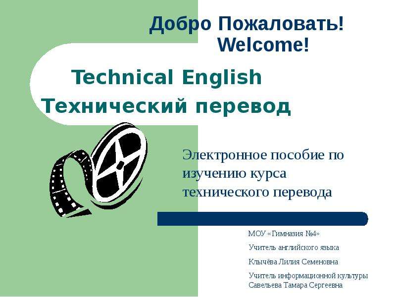 Презентация Добро Пожаловать! Welcome! Technical English Технический перевод