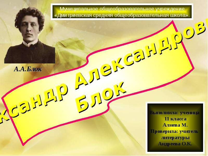 Презентация На тему "Александр Александрович Блок" - скачать презентации по Литературе