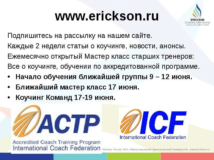 www.erickson.ru Подпишитесь