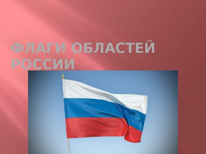 Презентация Флаги Областей России