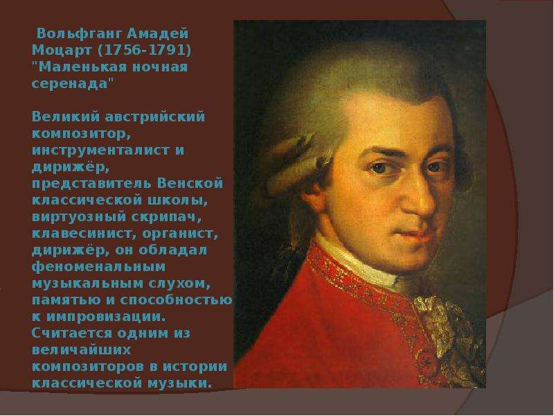 Вольфганг Амадей Моцарт -