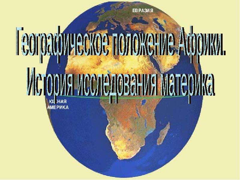 Презентация Географическое положение Африки. История исследования материка - презентация к уроку Географии