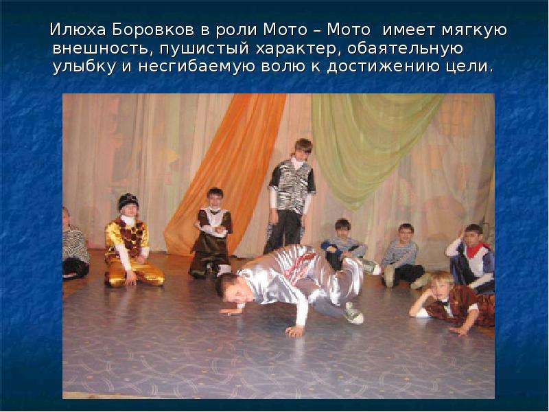 Илюха Боровков в роли Мото