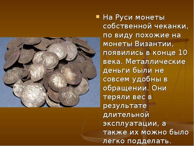 На Руси монеты собственной