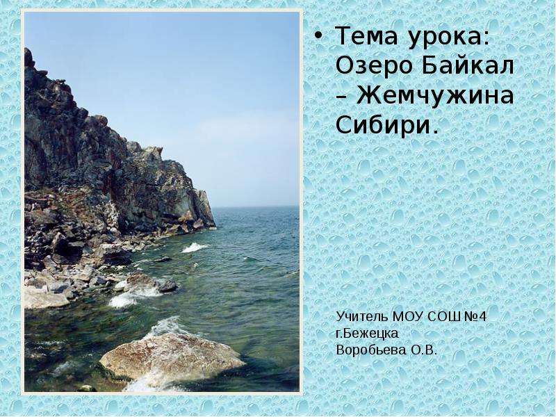 Презентация Тема урока: Озеро Байкал – Жемчужина Сибири.