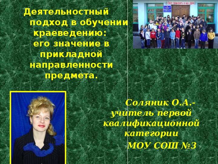 Презентация Соляник О. А. - учитель первой квалификационной категории МОУ СОШ 3