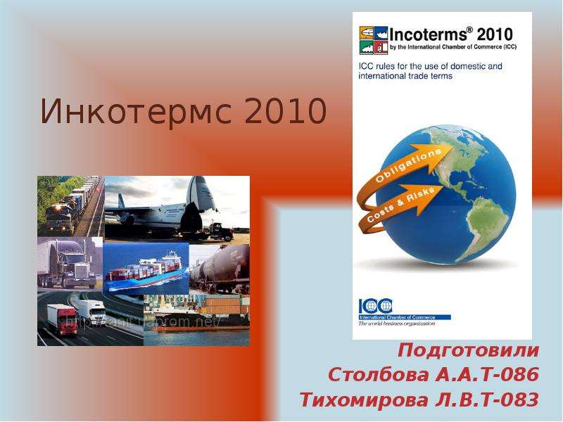 Презентация Инкотермс 2010 Подготовили Столбова А. А. Т-086 Тихомирова Л. В. Т-083